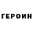 ГЕРОИН герыч Roy Walkers