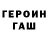 Героин гречка Avolll